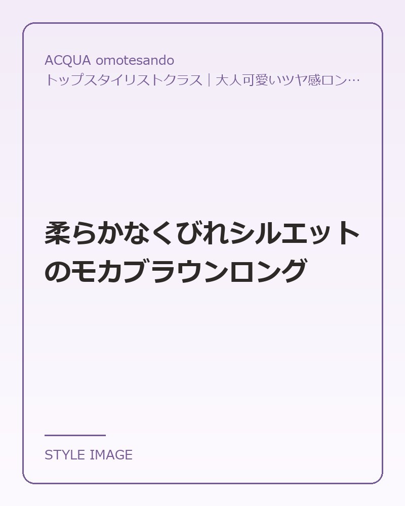 柔らかなくびれシルエットのモカブラウンロング（ACQUA omotesandoのスタイリングイメージ）