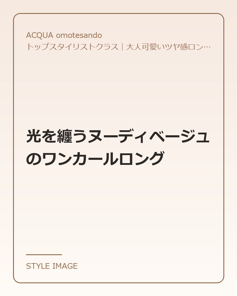 光を纏うヌーディベージュのワンカールロング（ACQUA omotesandoのスタイリングイメージ）