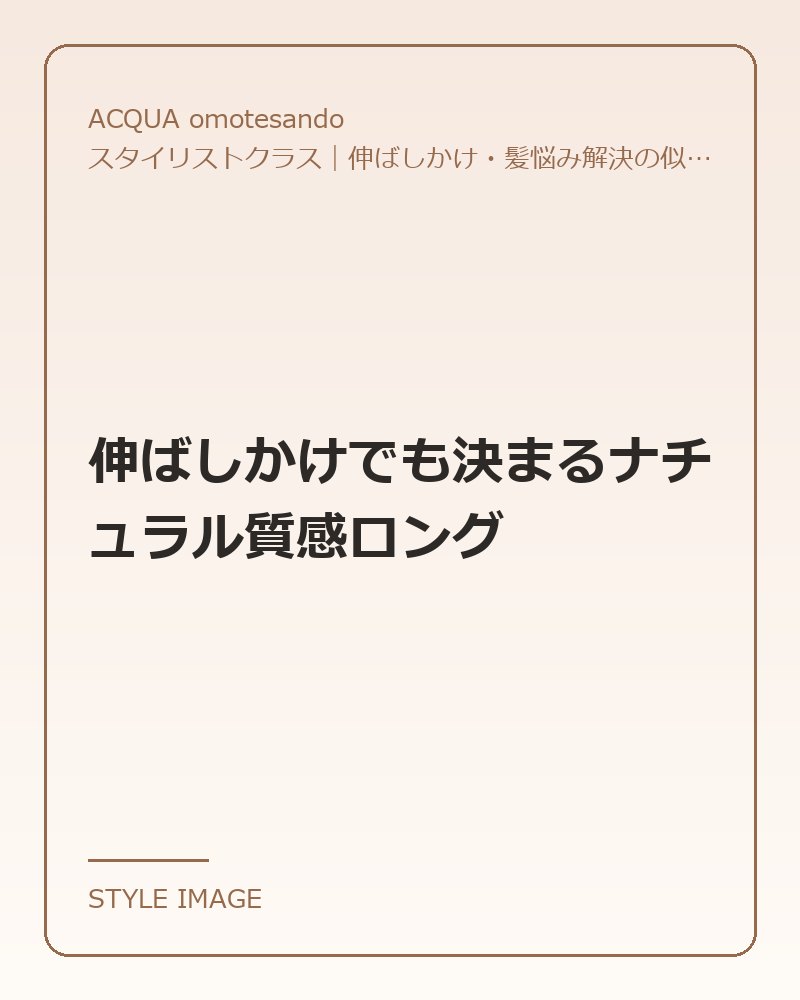伸ばしかけでも決まるナチュラル質感ロング（ACQUA omotesandoのスタイリングイメージ）
