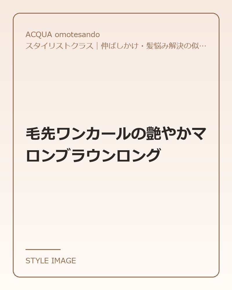 毛先ワンカールの艶やかマロンブラウンロング（ACQUA omotesandoのスタイリングイメージ）