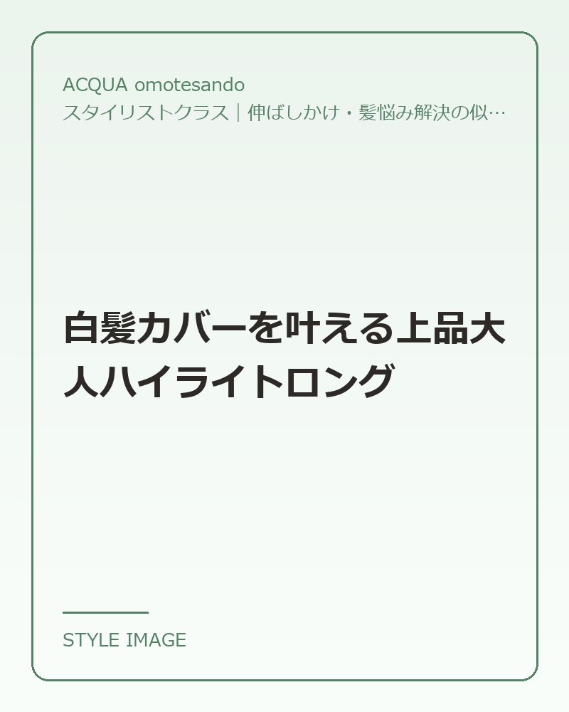 白髪カバーを叶える上品大人ハイライトロング（ACQUA omotesandoのスタイリングイメージ）