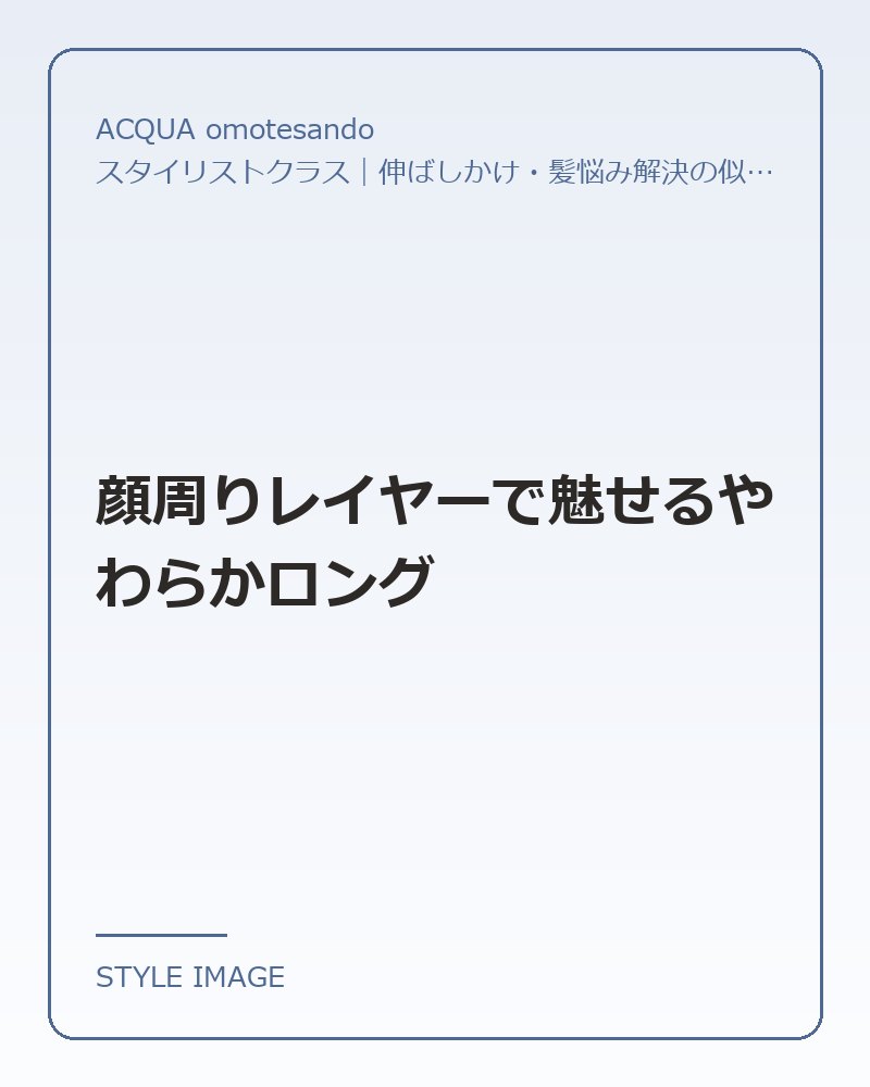 顔周りレイヤーで魅せるやわらかロング（ACQUA omotesandoのスタイリングイメージ）