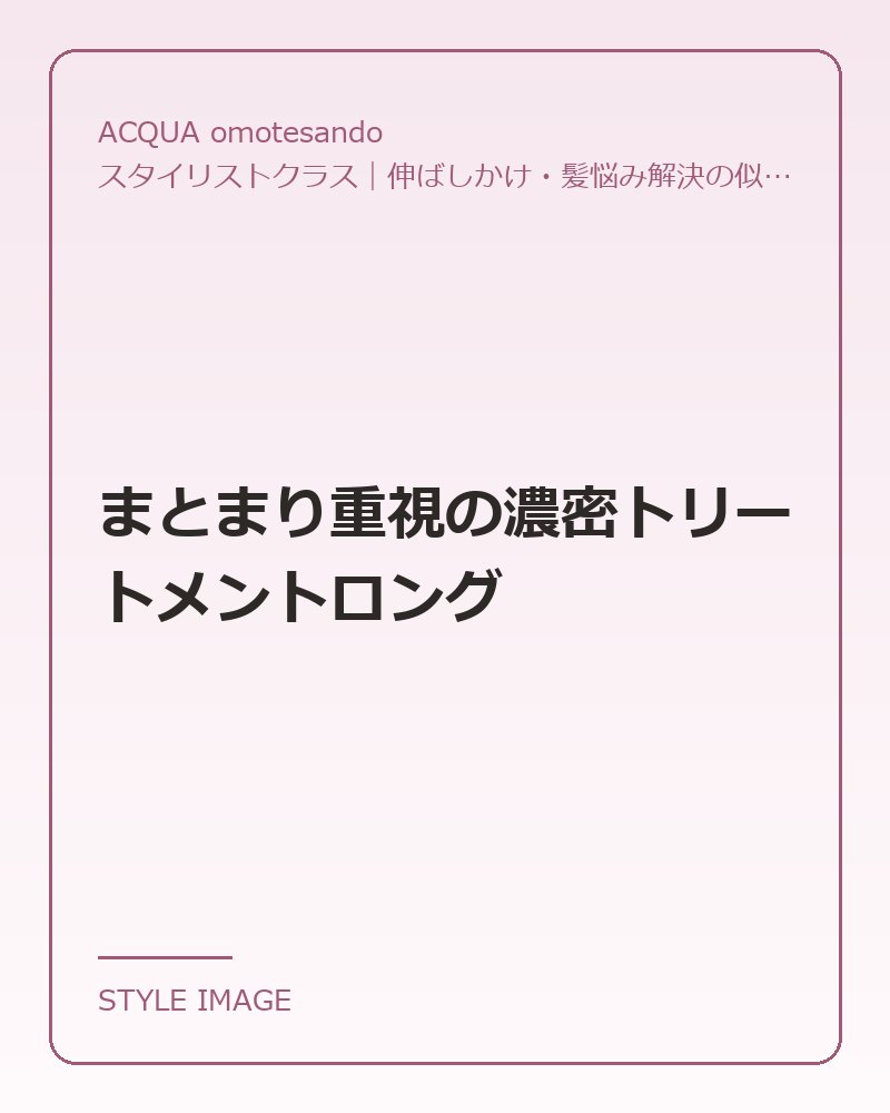 まとまり重視の濃密トリートメントロング（ACQUA omotesandoのスタイリングイメージ）