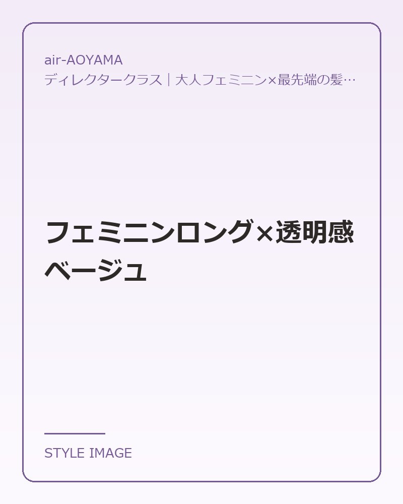 フェミニンロング×透明感ベージュ（air-AOYAMAのスタイリングイメージ）