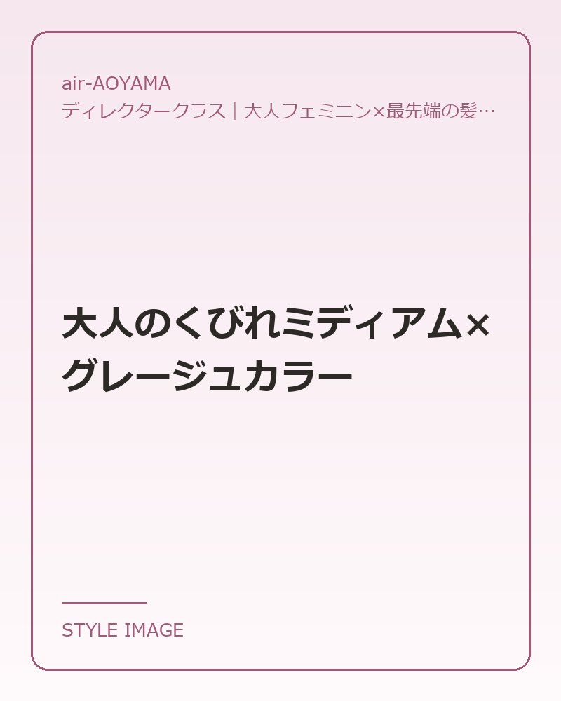 大人のくびれミディアム×グレージュカラー（air-AOYAMAのスタイリングイメージ）