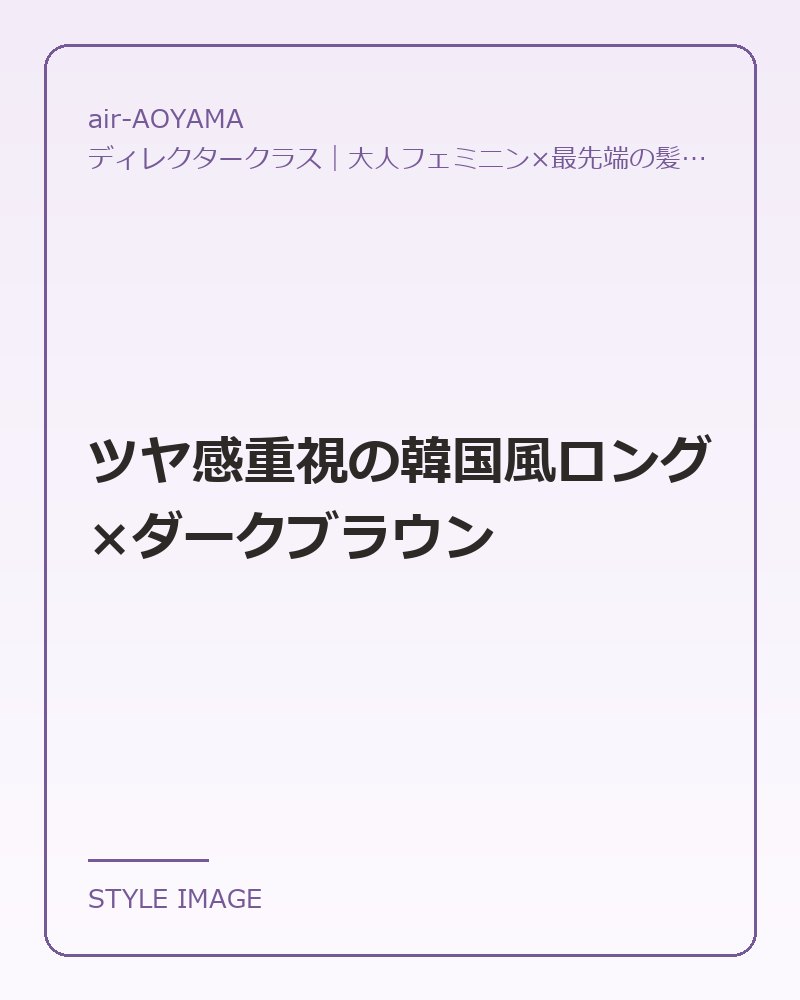 ツヤ感重視の韓国風ロング×ダークブラウン（air-AOYAMAのスタイリングイメージ）