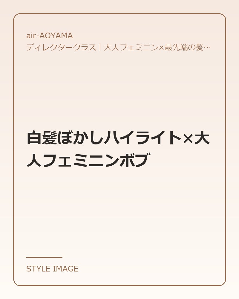 白髪ぼかしハイライト×大人フェミニンボブ（air-AOYAMAのスタイリングイメージ）