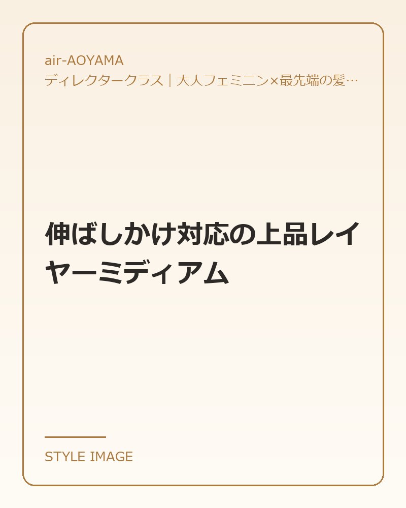 伸ばしかけ対応の上品レイヤーミディアム（air-AOYAMAのスタイリングイメージ）