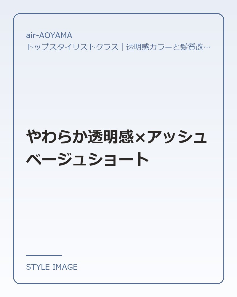 やわらか透明感×アッシュベージュショート（air-AOYAMAのスタイリングイメージ）