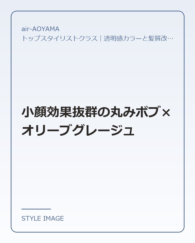 小顔効果抜群の丸みボブ×オリーブグレージュ（air-AOYAMAのスタイリングイメージ）