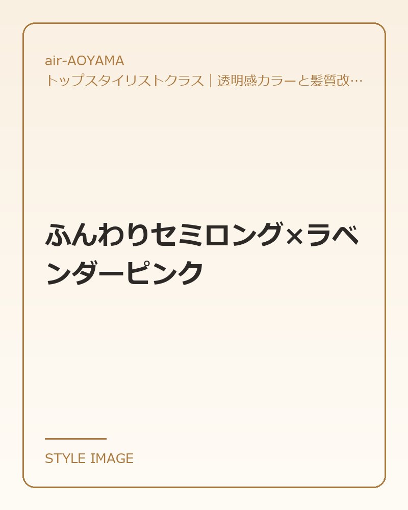 ふんわりセミロング×ラベンダーピンク（air-AOYAMAのスタイリングイメージ）