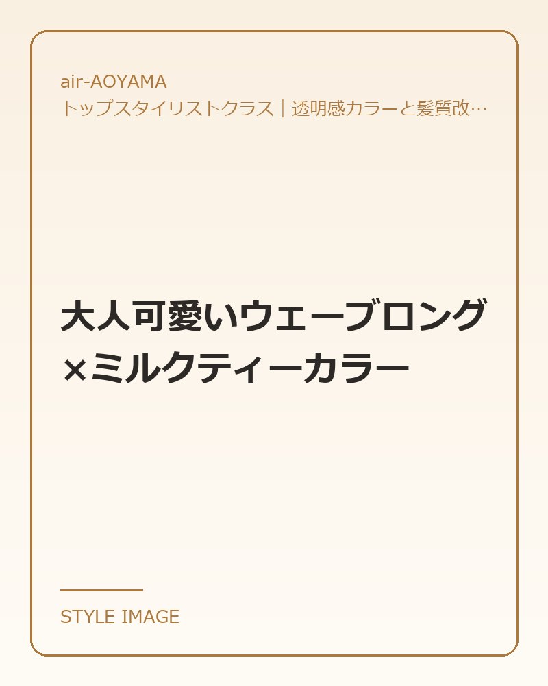 大人可愛いウェーブロング×ミルクティーカラー（air-AOYAMAのスタイリングイメージ）