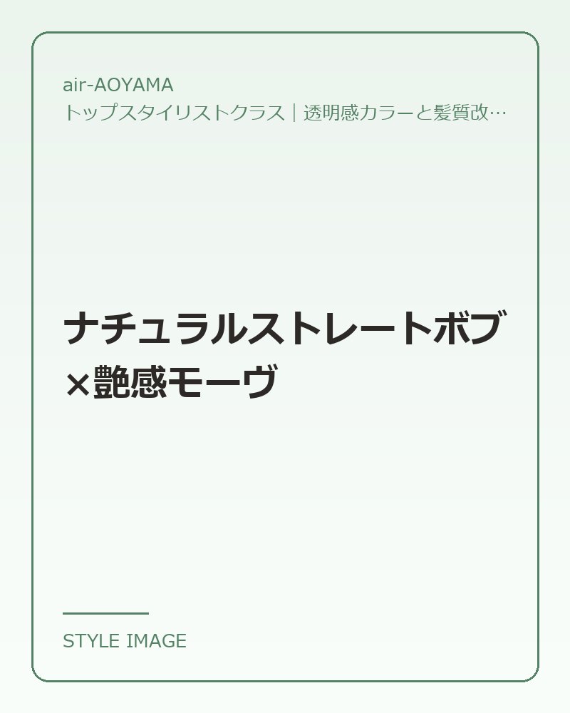 ナチュラルストレートボブ×艶感モーヴ（air-AOYAMAのスタイリングイメージ）