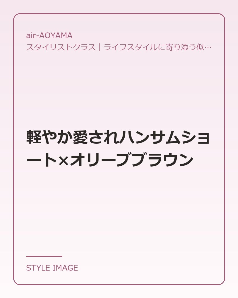 軽やか愛されハンサムショート×オリーブブラウン（air-AOYAMAのスタイリングイメージ）