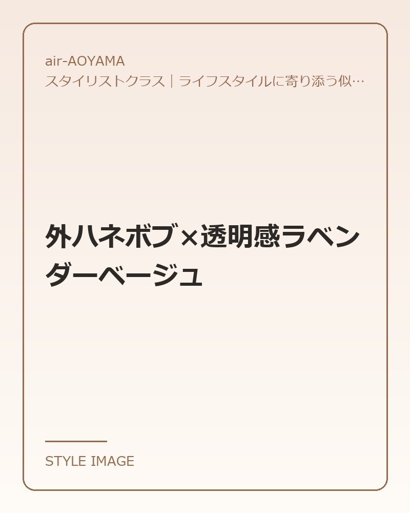 外ハネボブ×透明感ラベンダーベージュ（air-AOYAMAのスタイリングイメージ）