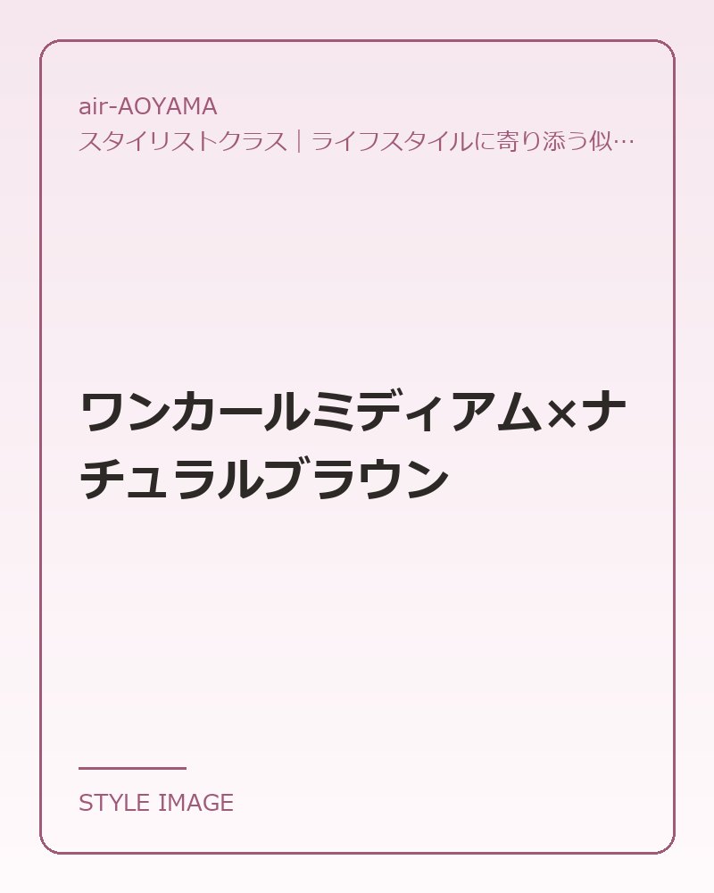 ワンカールミディアム×ナチュラルブラウン（air-AOYAMAのスタイリングイメージ）