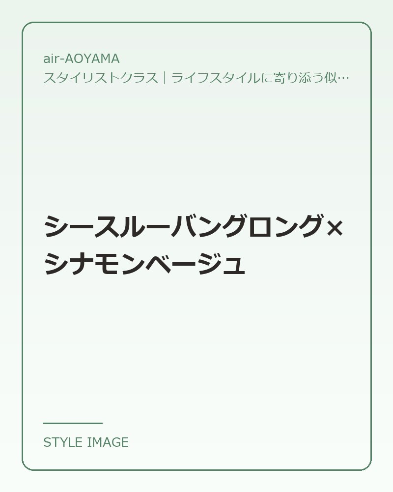 シースルーバングロング×シナモンベージュ（air-AOYAMAのスタイリングイメージ）