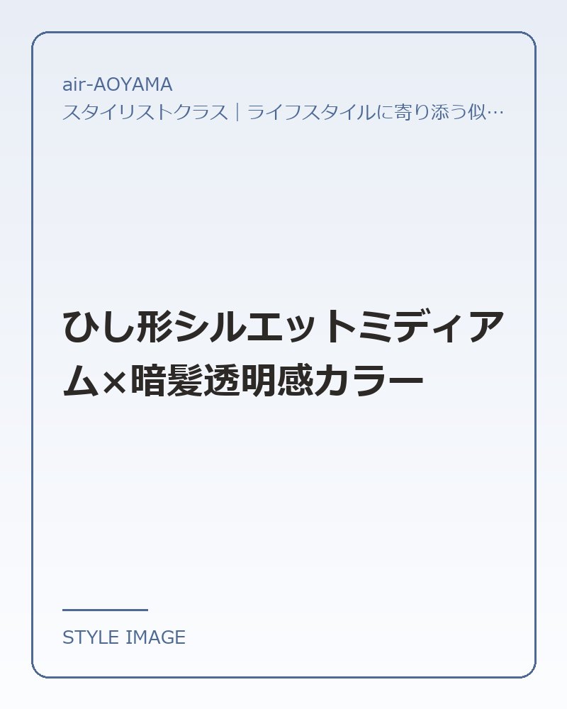 ひし形シルエットミディアム×暗髪透明感カラー（air-AOYAMAのスタイリングイメージ）