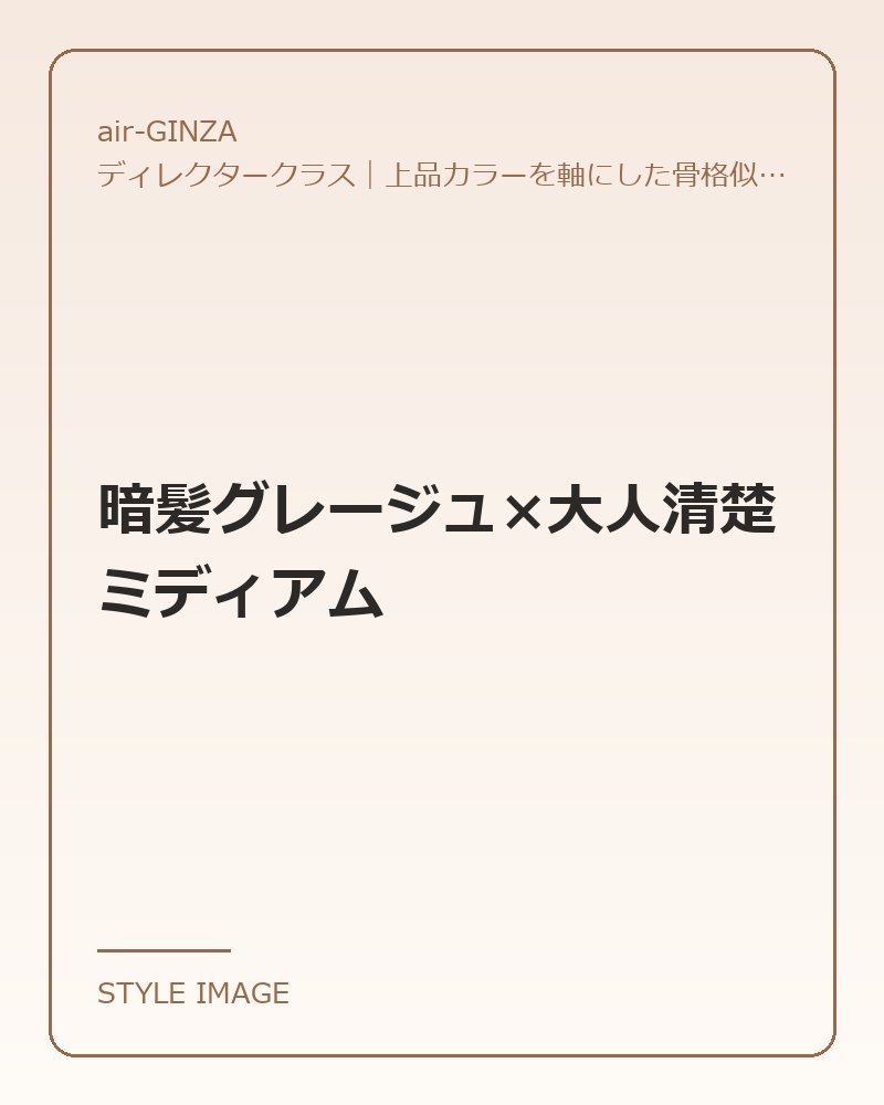 暗髪グレージュ×大人清楚ミディアム（air-GINZAのスタイリングイメージ）