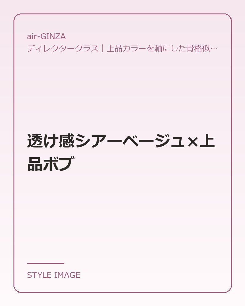 透け感シアーベージュ×上品ボブ（air-GINZAのスタイリングイメージ）