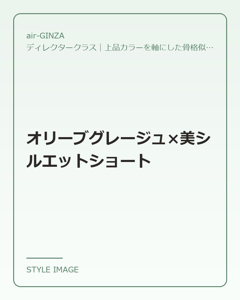 オリーブグレージュ×美シルエットショート（air-GINZAのスタイリングイメージ）