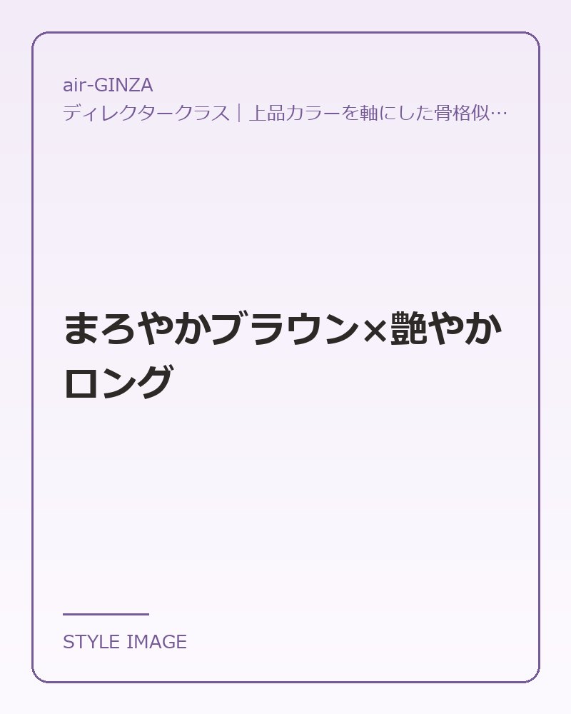 まろやかブラウン×艶やかロング（air-GINZAのスタイリングイメージ）