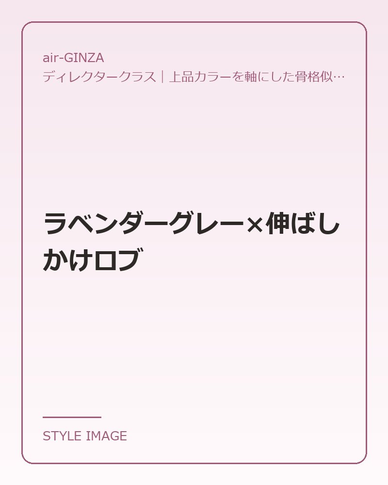 ラベンダーグレー×伸ばしかけロブ（air-GINZAのスタイリングイメージ）
