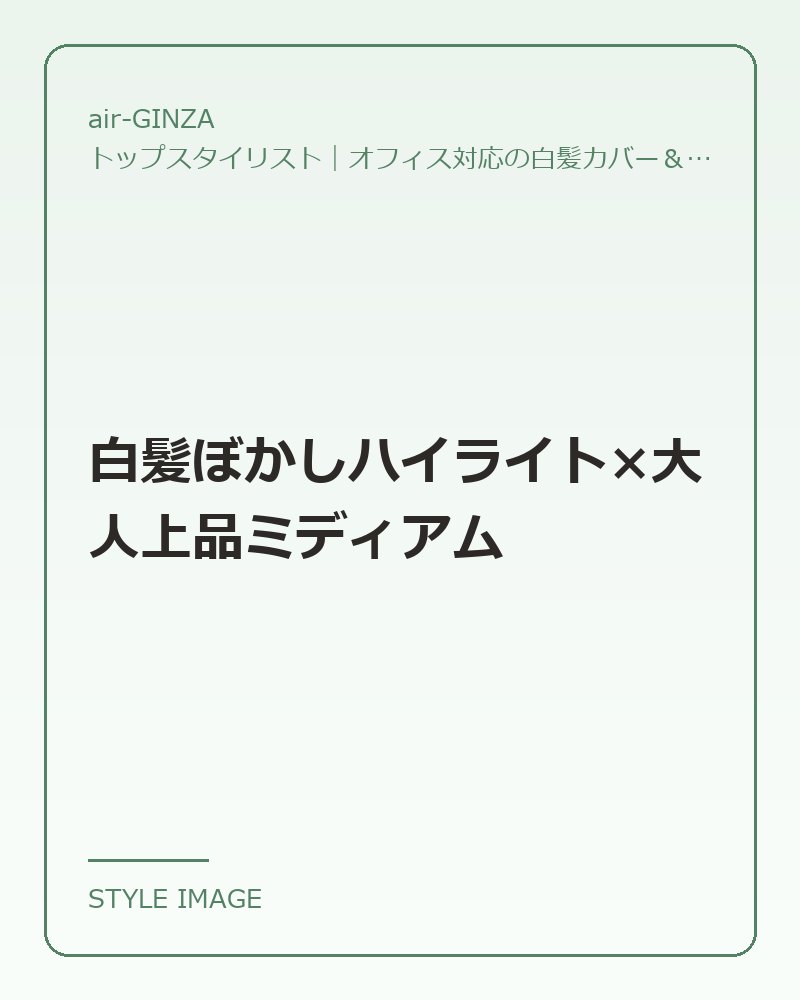 白髪ぼかしハイライト×大人上品ミディアム（air-GINZAのスタイリングイメージ）