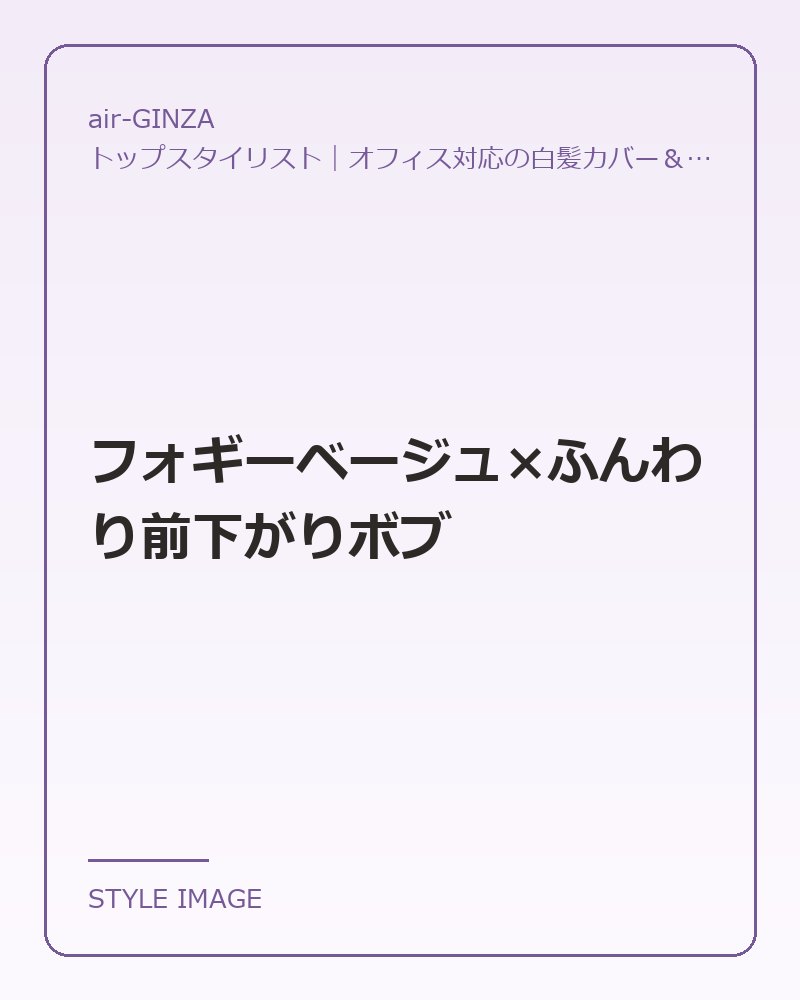 フォギーベージュ×ふんわり前下がりボブ（air-GINZAのスタイリングイメージ）