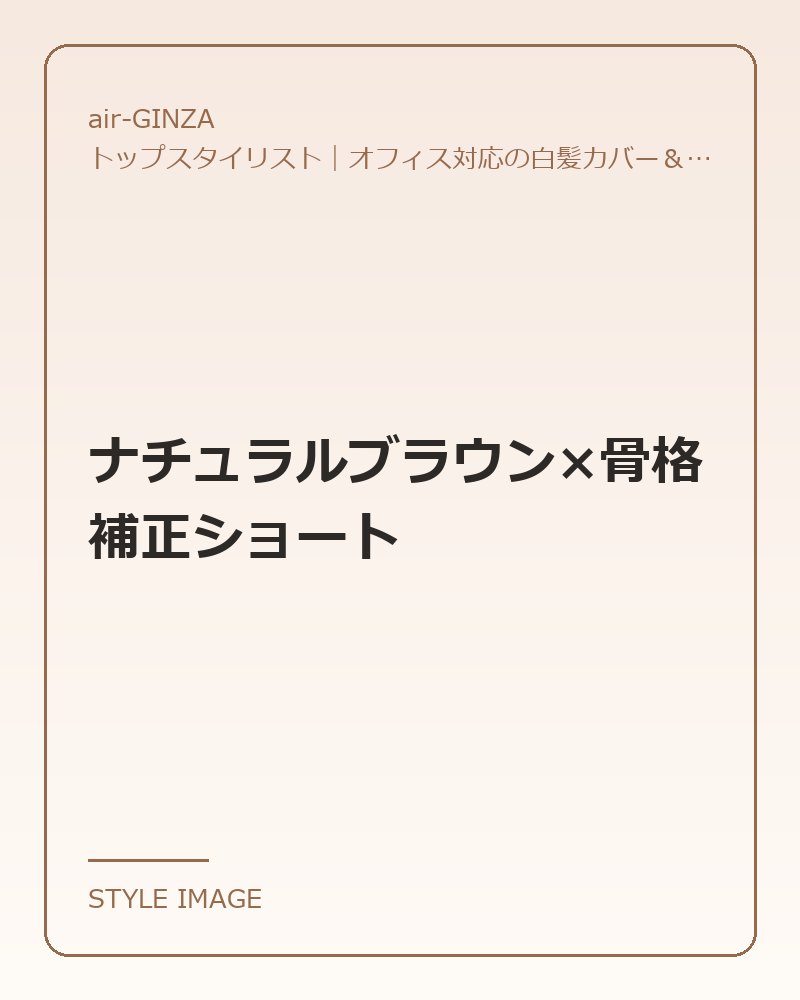ナチュラルブラウン×骨格補正ショート（air-GINZAのスタイリングイメージ）