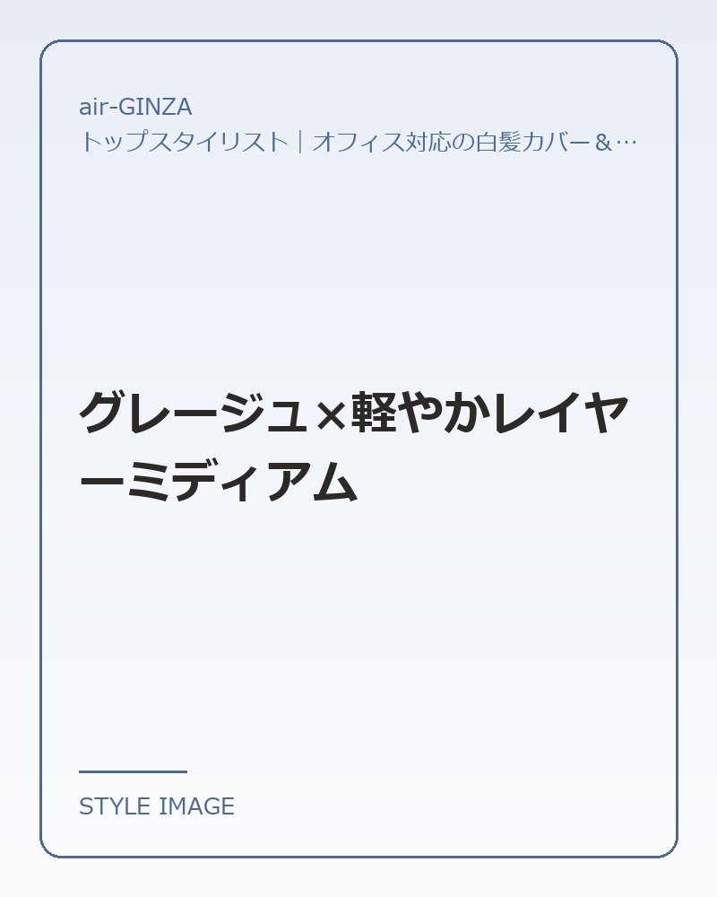 グレージュ×軽やかレイヤーミディアム（air-GINZAのスタイリングイメージ）