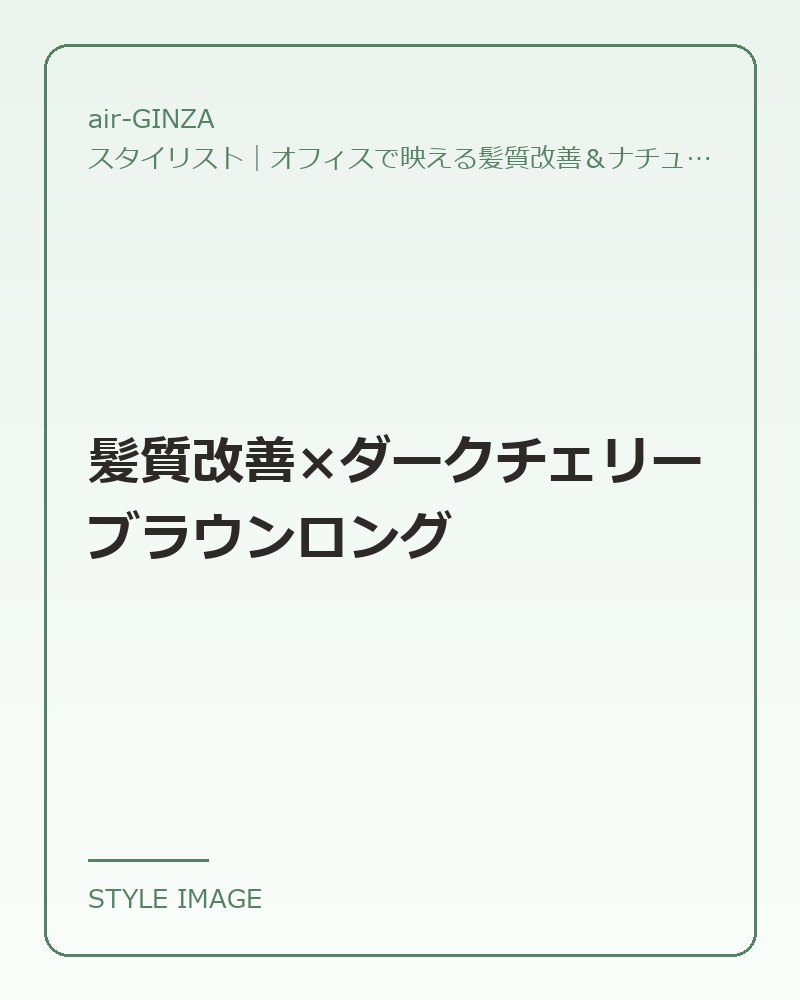 髪質改善×ダークチェリーブラウンロング（air-GINZAのスタイリングイメージ）