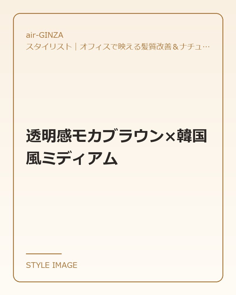 透明感モカブラウン×韓国風ミディアム（air-GINZAのスタイリングイメージ）
