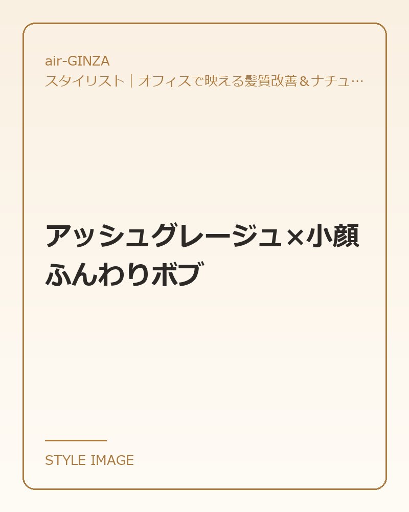アッシュグレージュ×小顔ふんわりボブ（air-GINZAのスタイリングイメージ）