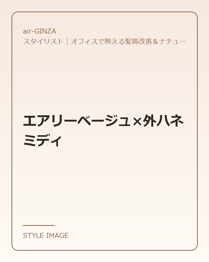 エアリーベージュ×外ハネミディ（air-GINZAのスタイリングイメージ）