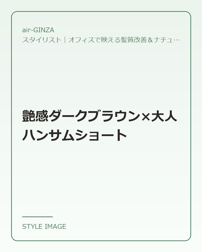 艶感ダークブラウン×大人ハンサムショート（air-GINZAのスタイリングイメージ）