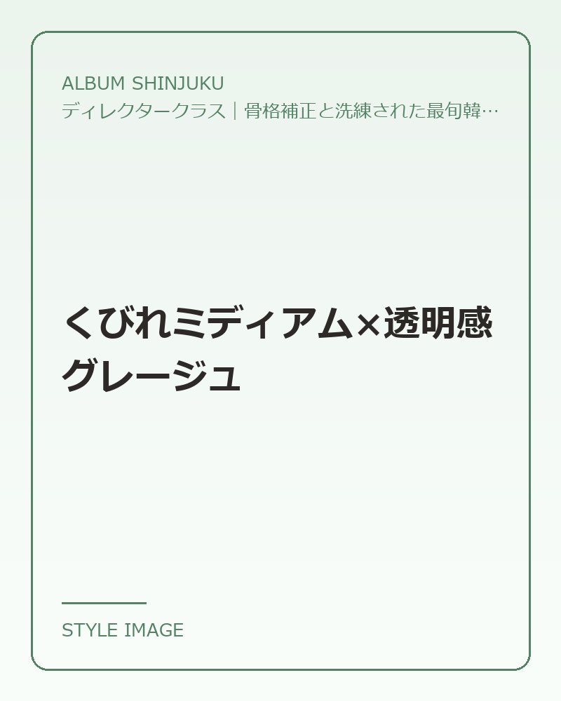 くびれミディアム×透明感グレージュ（ALBUM SHINJUKUのスタイリングイメージ）
