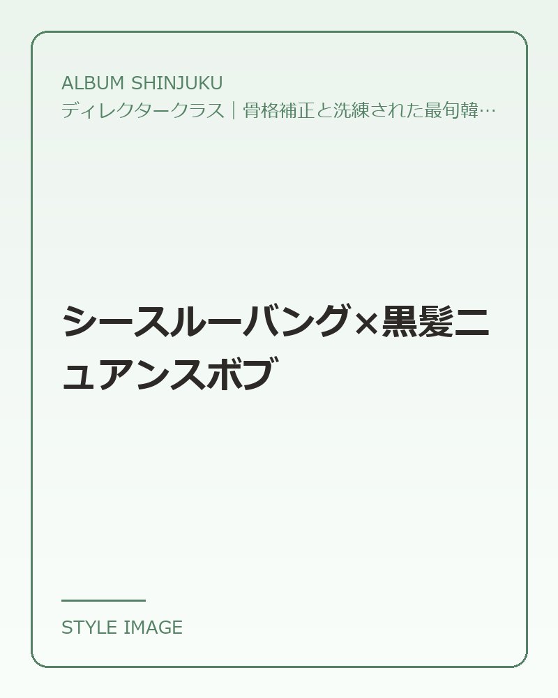 シースルーバング×黒髪ニュアンスボブ（ALBUM SHINJUKUのスタイリングイメージ）