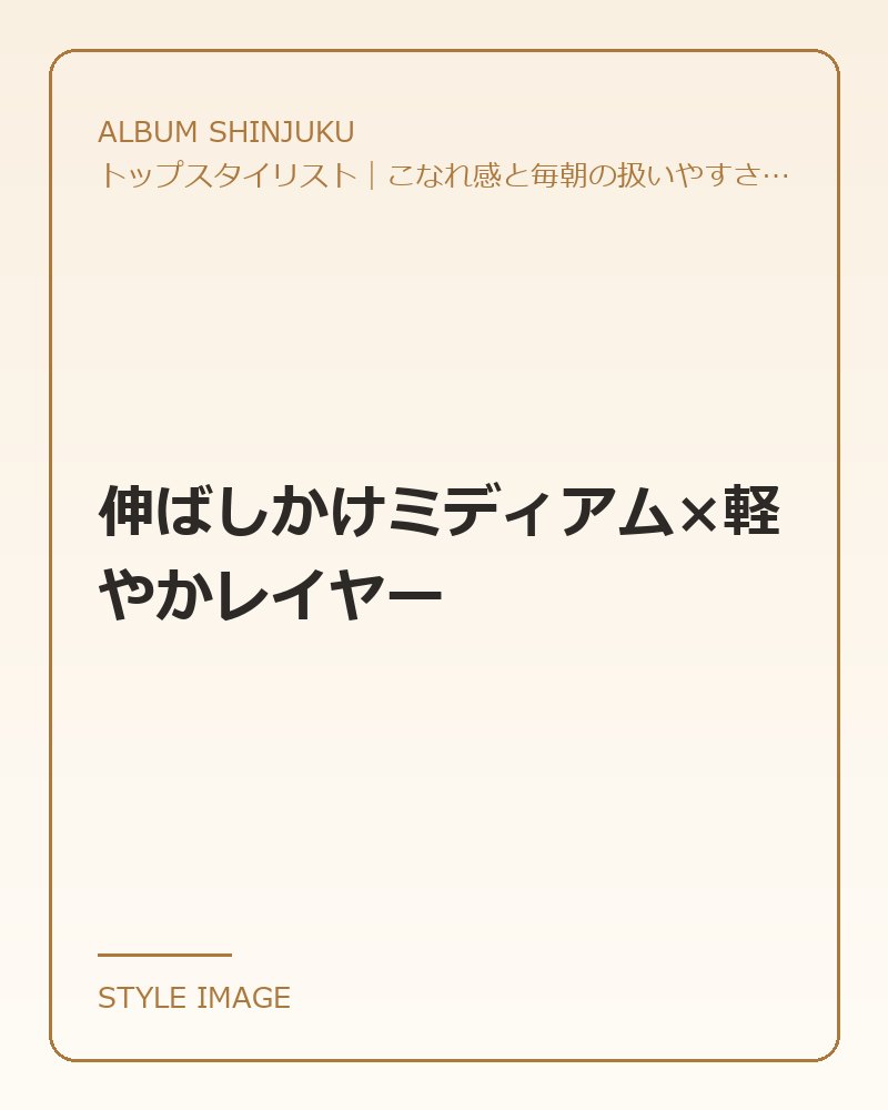 伸ばしかけミディアム×軽やかレイヤー（ALBUM SHINJUKUのスタイリングイメージ）