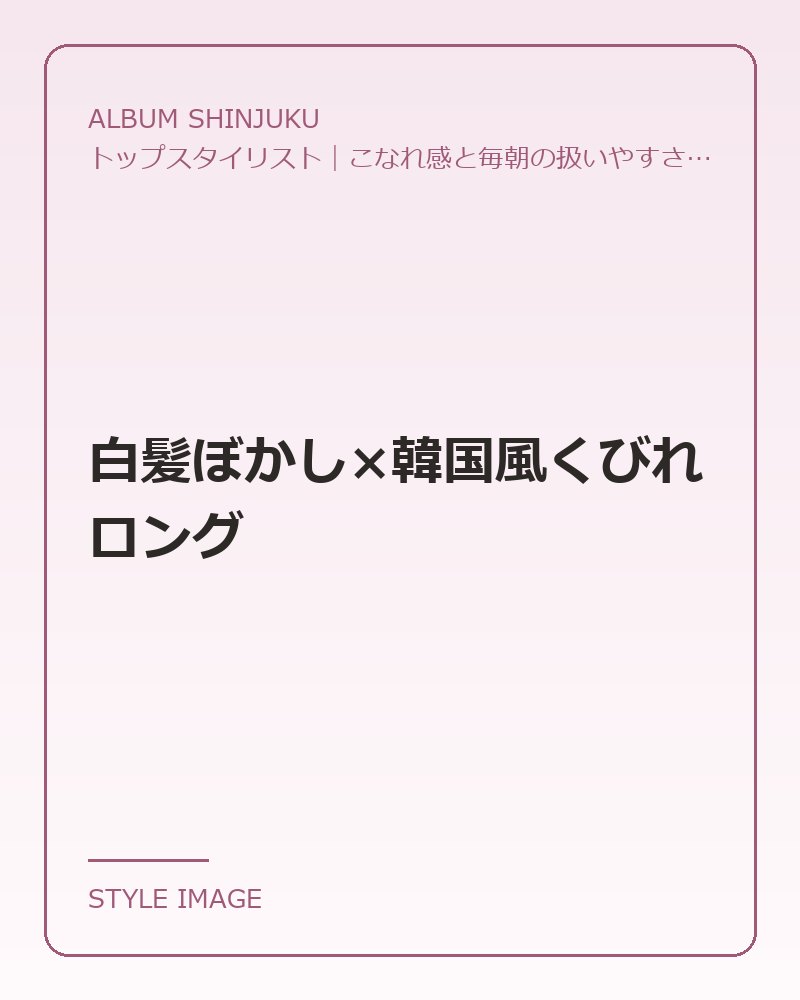 白髪ぼかし×韓国風くびれロング（ALBUM SHINJUKUのスタイリングイメージ）