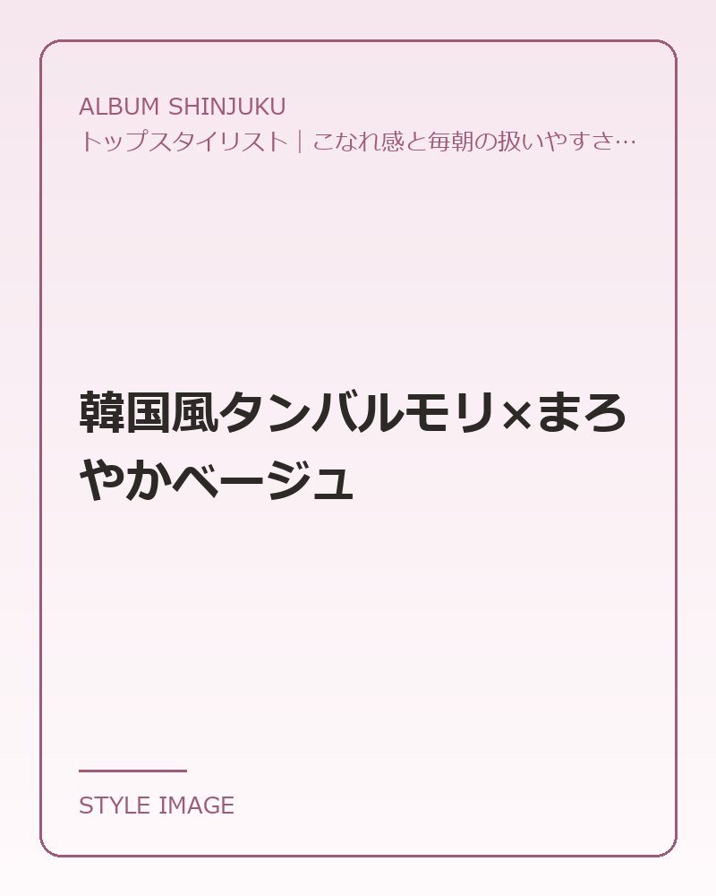 韓国風タンバルモリ×まろやかベージュ（ALBUM SHINJUKUのスタイリングイメージ）
