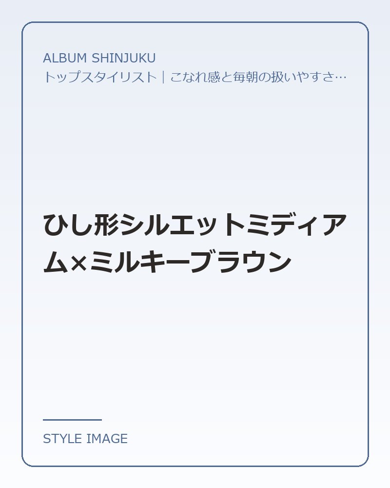 ひし形シルエットミディアム×ミルキーブラウン（ALBUM SHINJUKUのスタイリングイメージ）