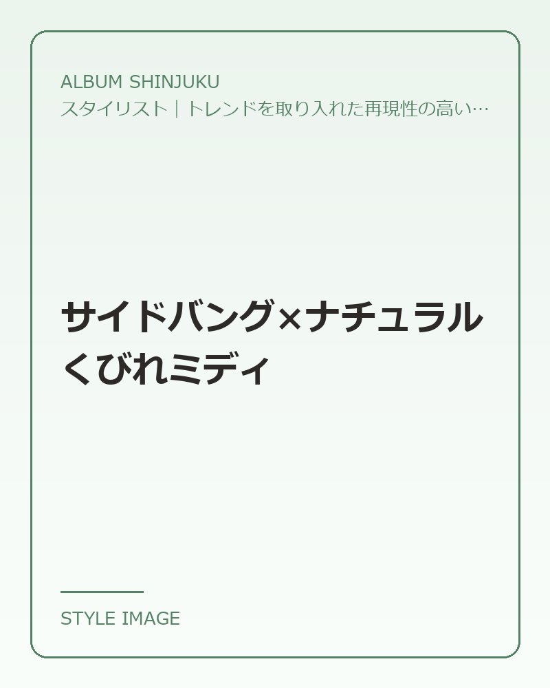サイドバング×ナチュラルくびれミディ（ALBUM SHINJUKUのスタイリングイメージ）