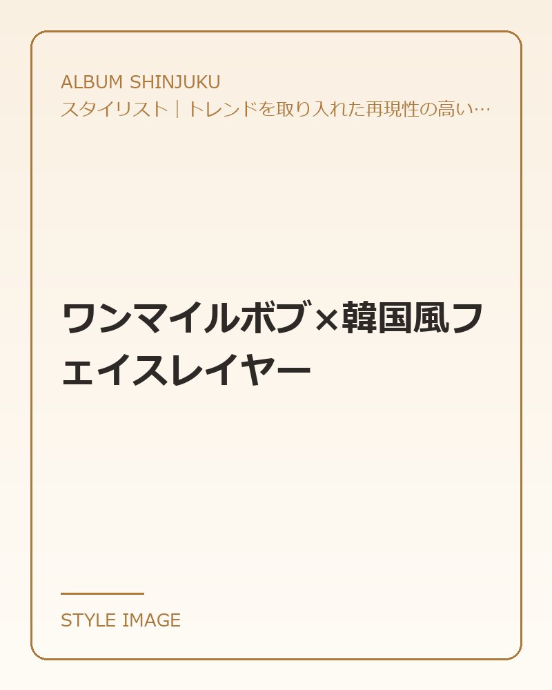 ワンマイルボブ×韓国風フェイスレイヤー（ALBUM SHINJUKUのスタイリングイメージ）