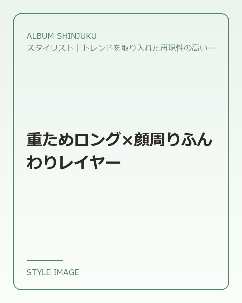 重ためロング×顔周りふんわりレイヤー（ALBUM SHINJUKUのスタイリングイメージ）