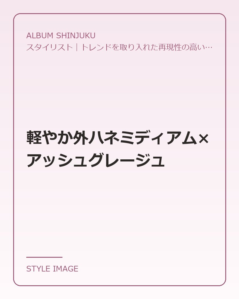 軽やか外ハネミディアム×アッシュグレージュ（ALBUM SHINJUKUのスタイリングイメージ）