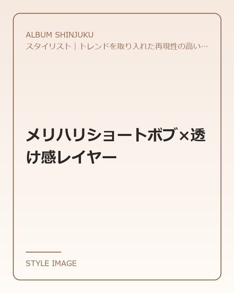 メリハリショートボブ×透け感レイヤー（ALBUM SHINJUKUのスタイリングイメージ）