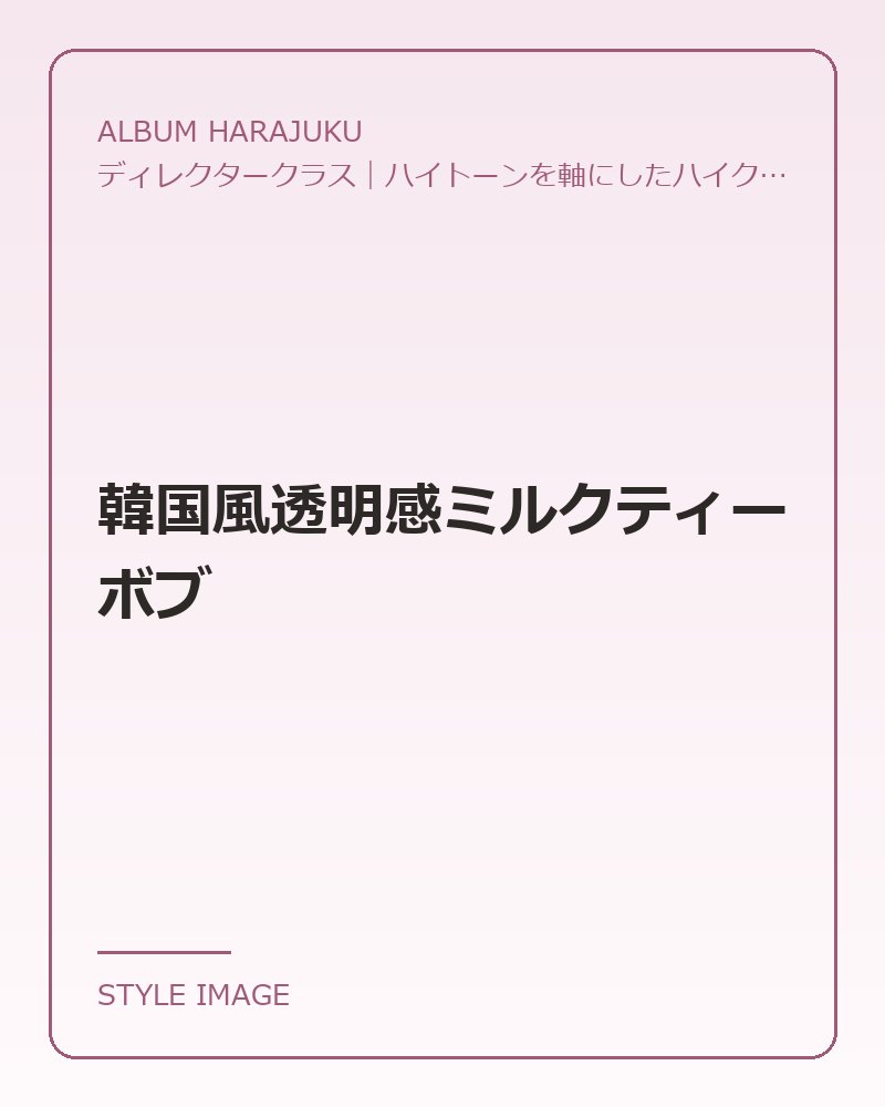 韓国風透明感ミルクティーボブ（ALBUM HARAJUKUのスタイリングイメージ）