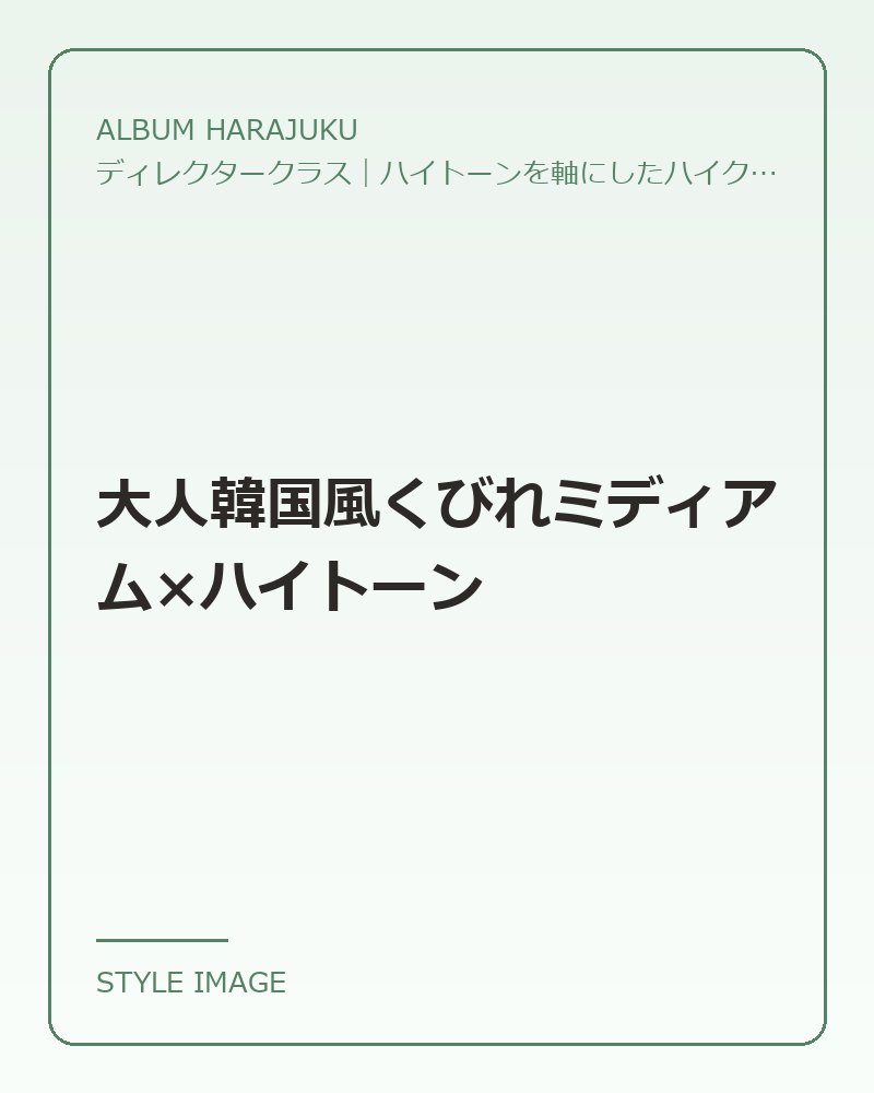 大人韓国風くびれミディアム×ハイトーン（ALBUM HARAJUKUのスタイリングイメージ）