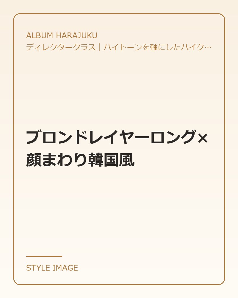 ブロンドレイヤーロング×顔まわり韓国風（ALBUM HARAJUKUのスタイリングイメージ）